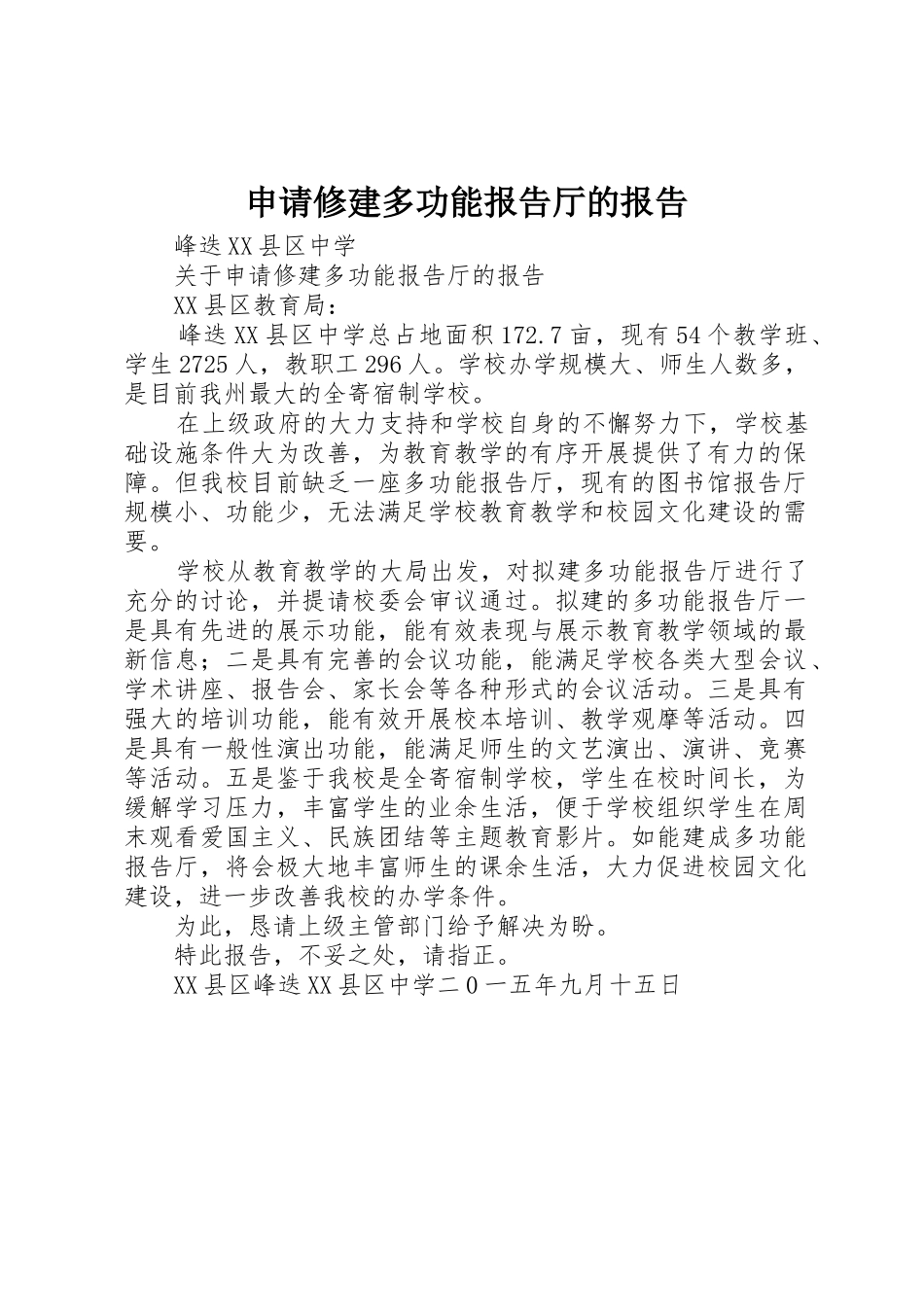 申请修建多功能报告厅的报告_第1页