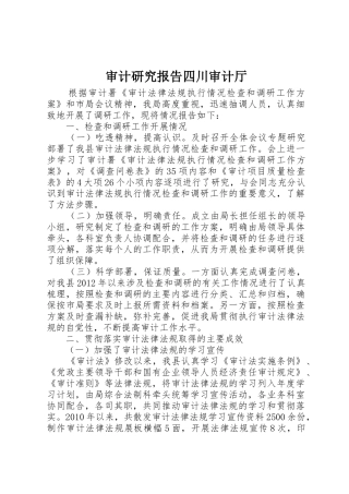 审计研究报告四川审计厅_1