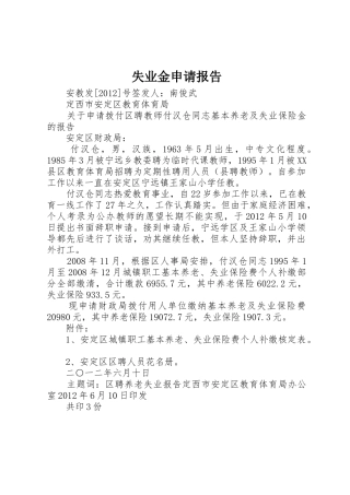 失业金申请报告