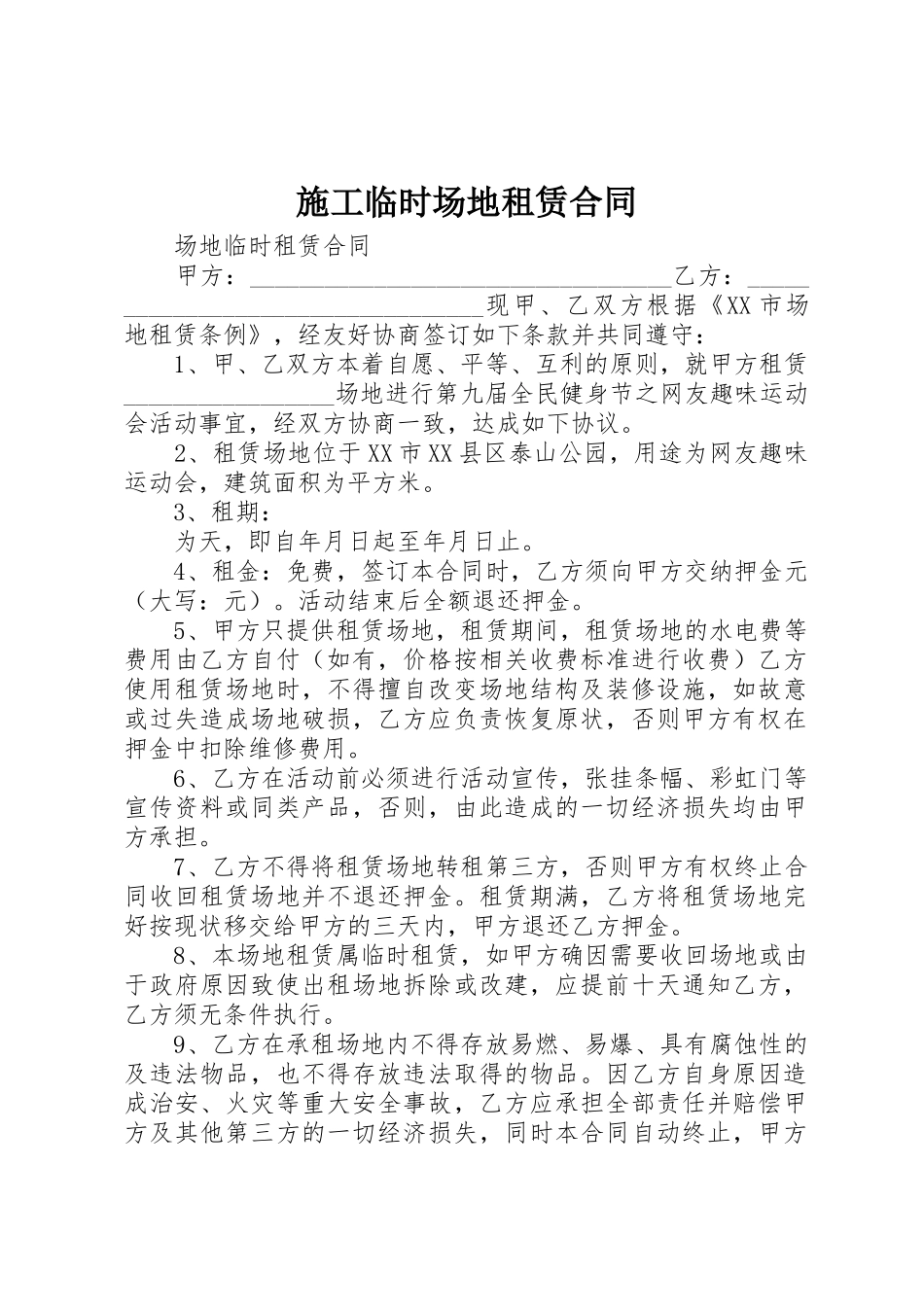 施工临时场地租赁合同_第1页