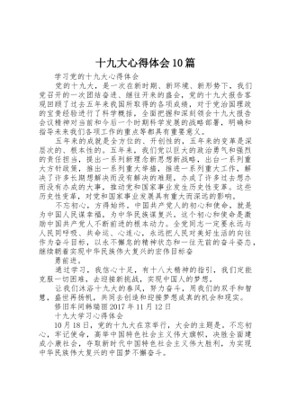 十九大心得体会10篇