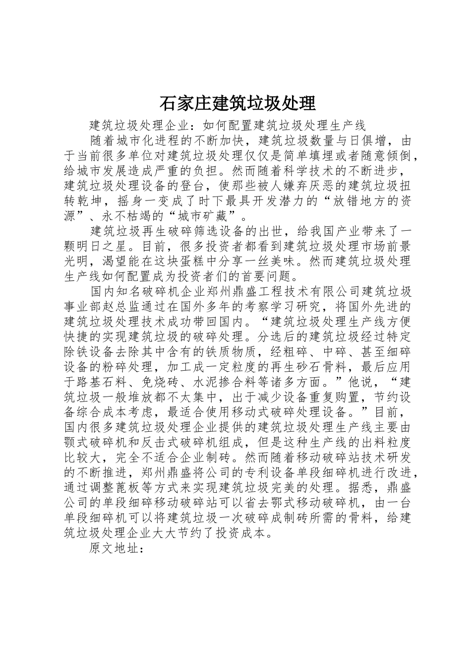 石家庄建筑垃圾处理_1_第1页