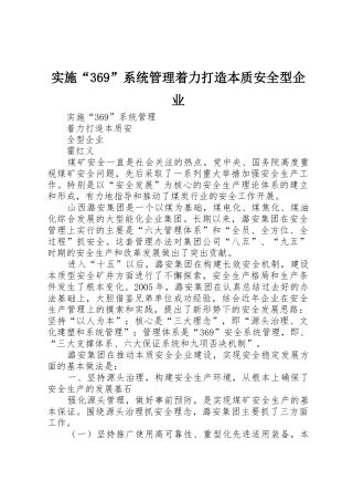 实施“369”系统管理着力打造本质安全型企业
