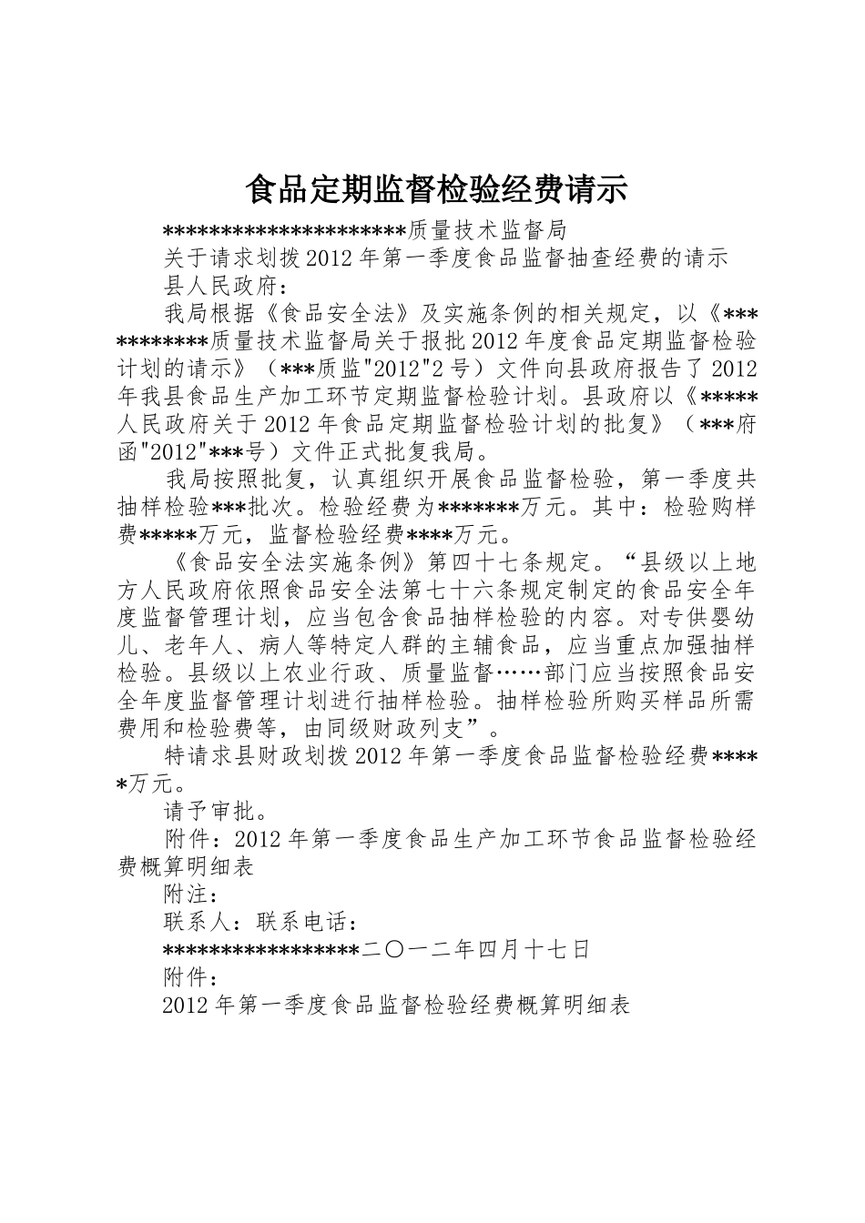 食品定期监督检验经费请示_第1页