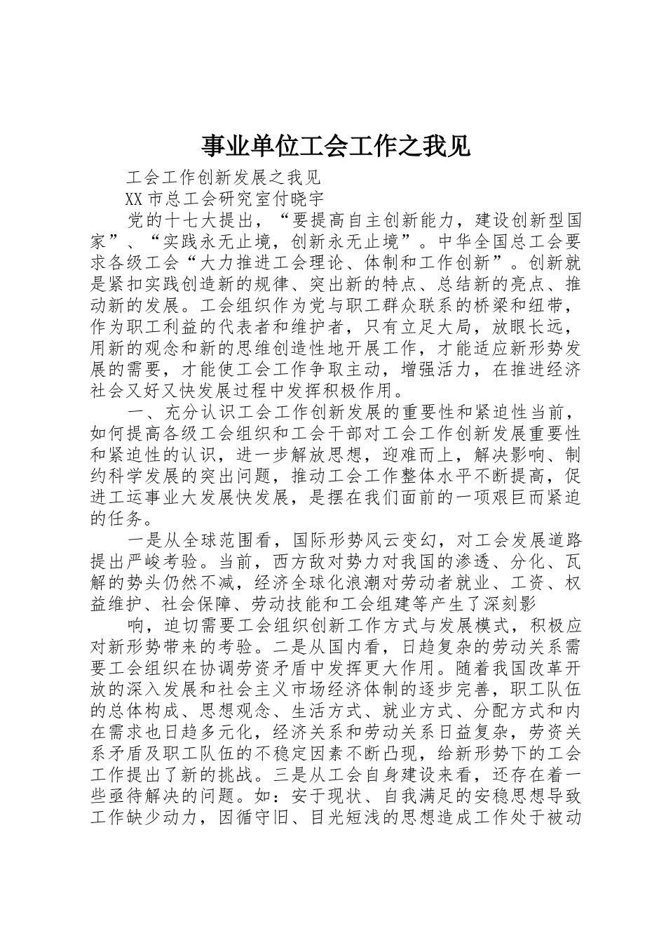 事业单位工会工作之我见_1_第1页