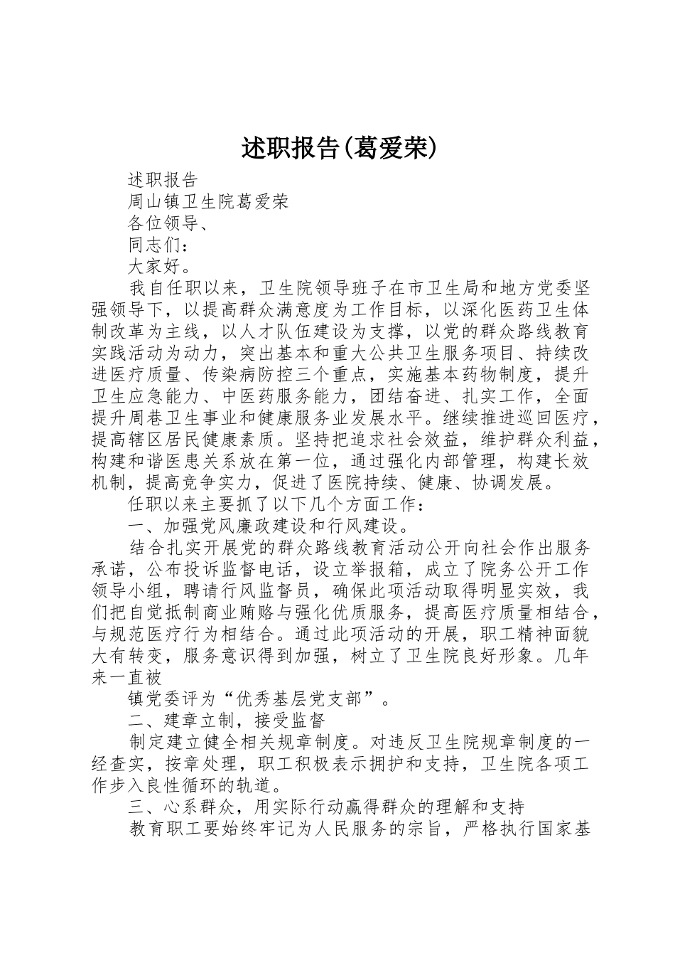 述职报告(葛爱荣)_第1页