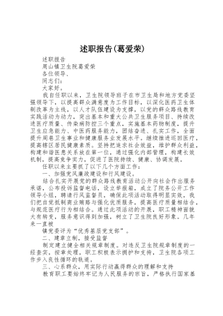 述职报告(葛爱荣)