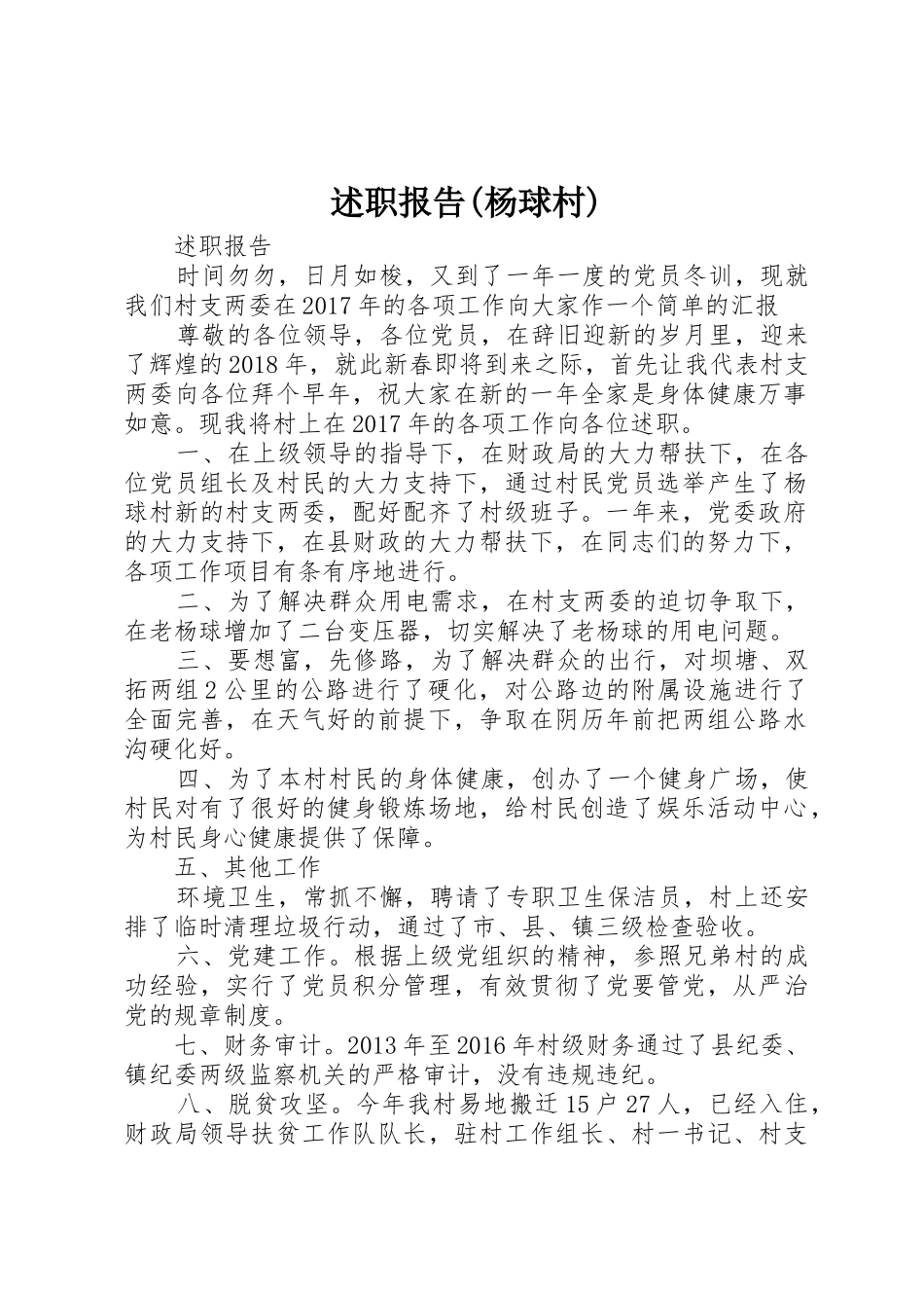 述职报告(杨球村)_第1页