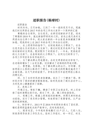 述职报告(杨球村)