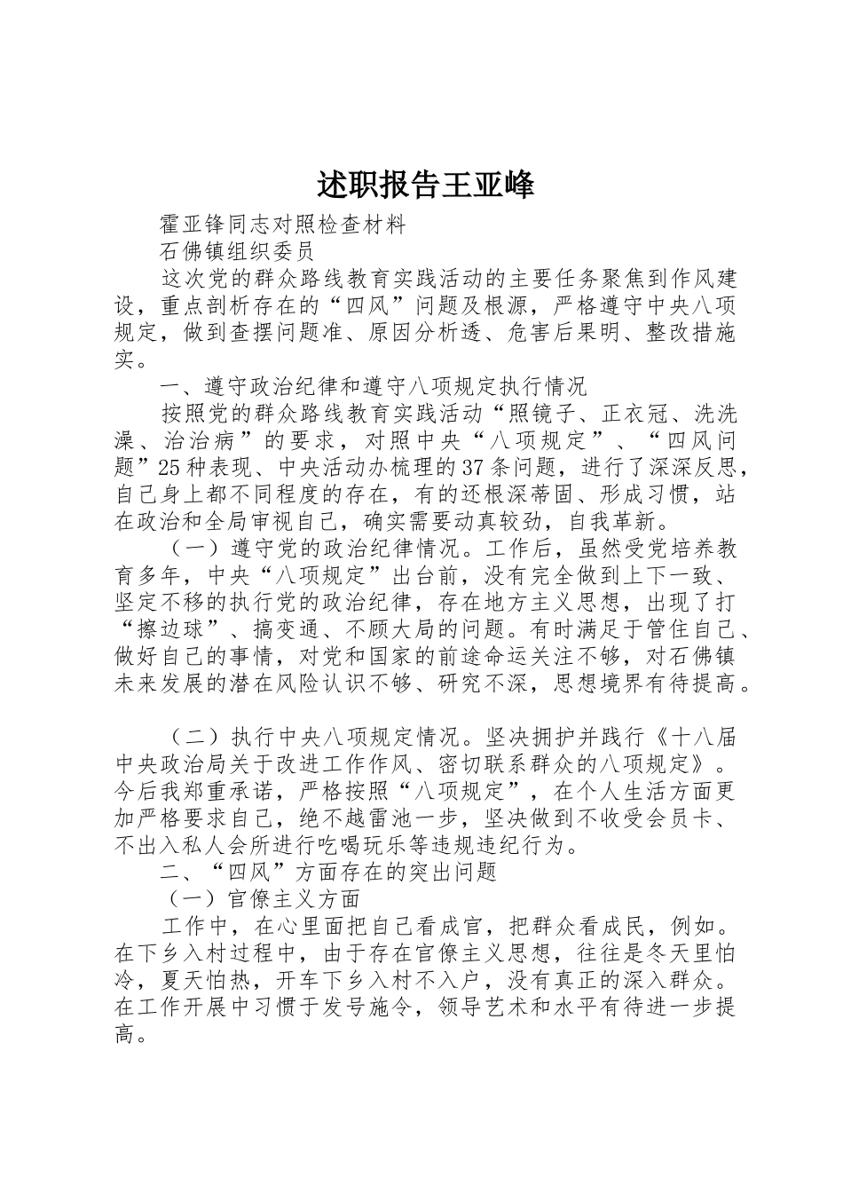 述职报告王亚峰_第1页