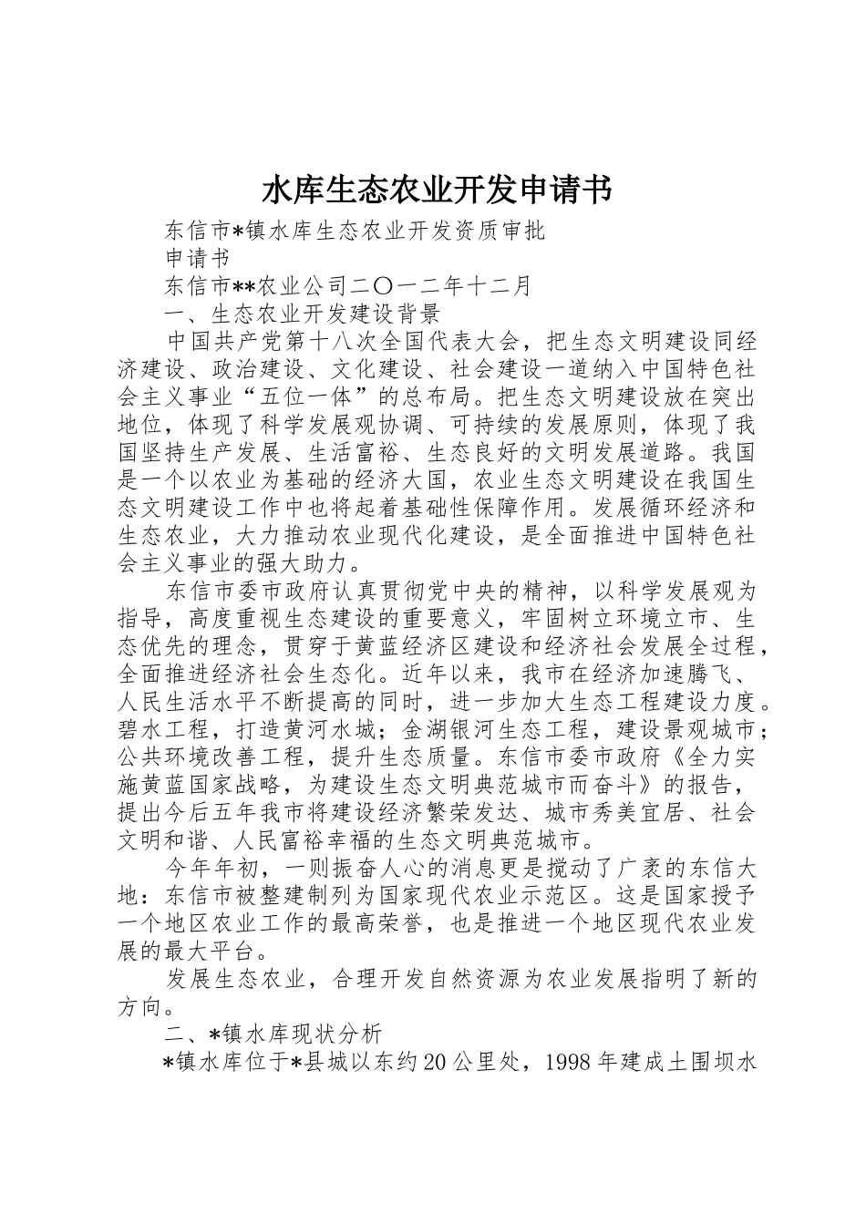 水库生态农业开发申请书_第1页
