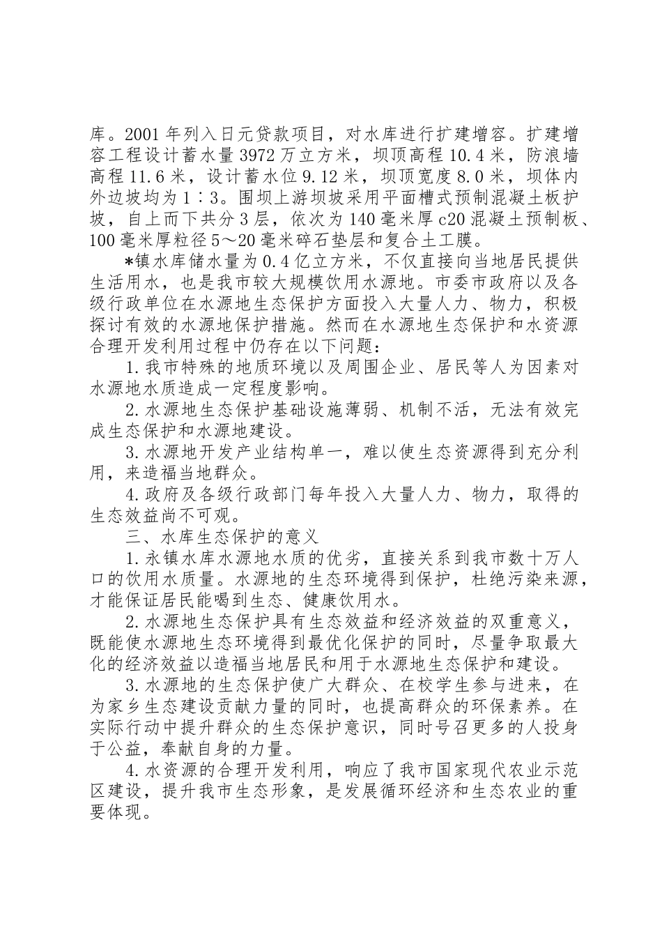 水库生态农业开发申请书_第2页