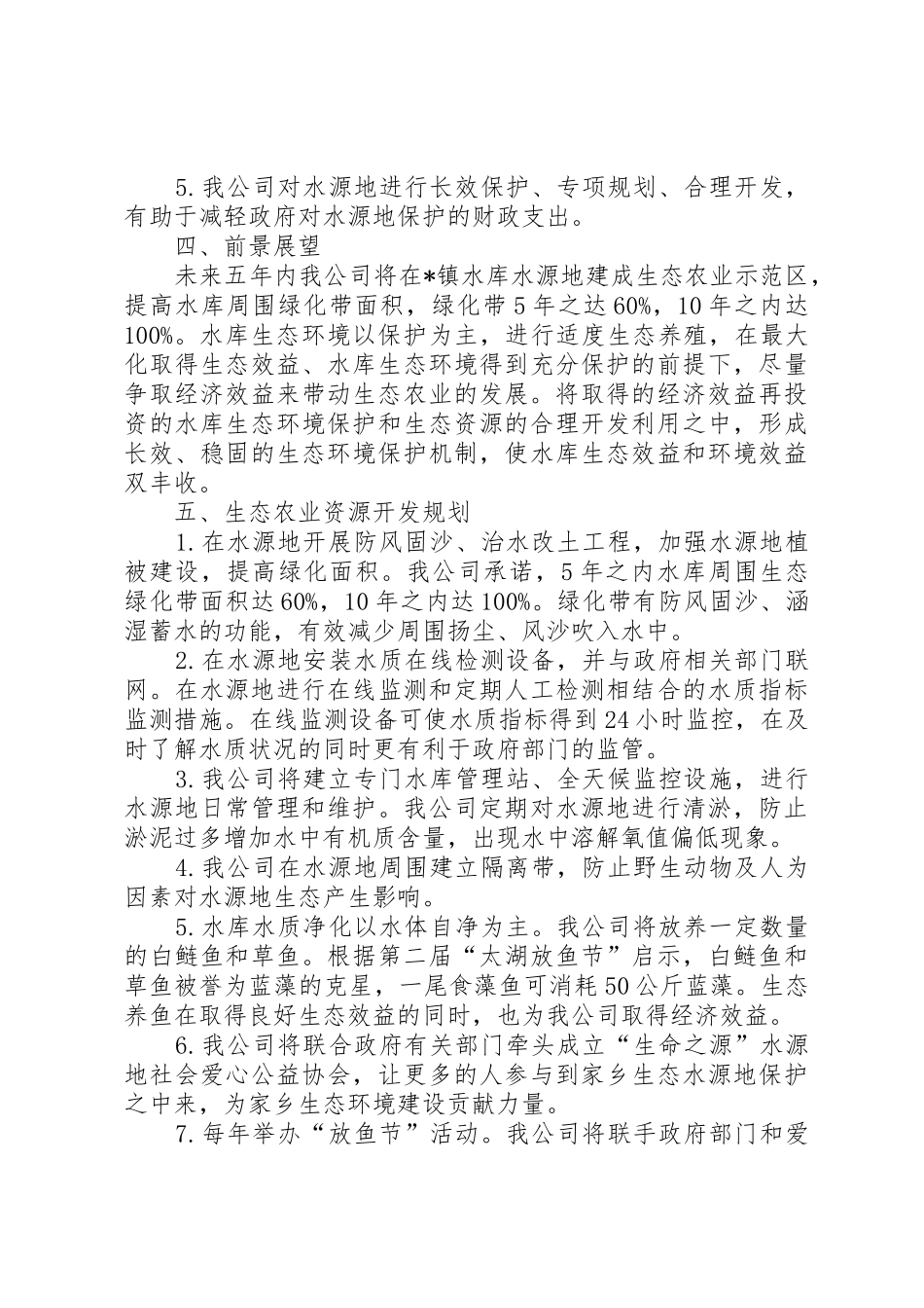 水库生态农业开发申请书_第3页