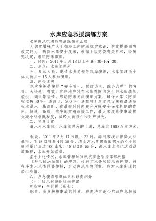 水库应急救援演练方案