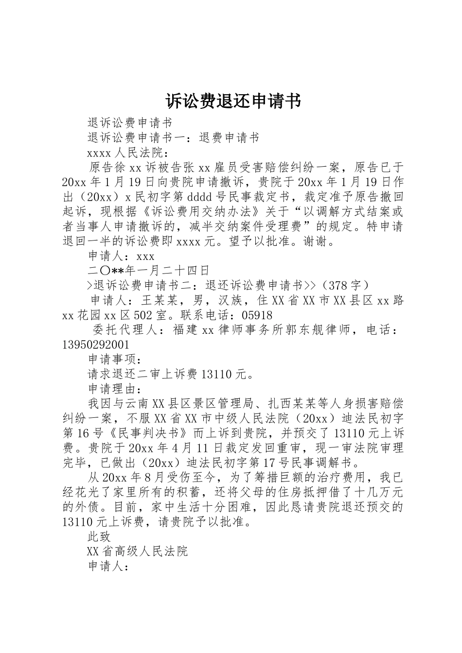 诉讼费退还申请书_1_第1页