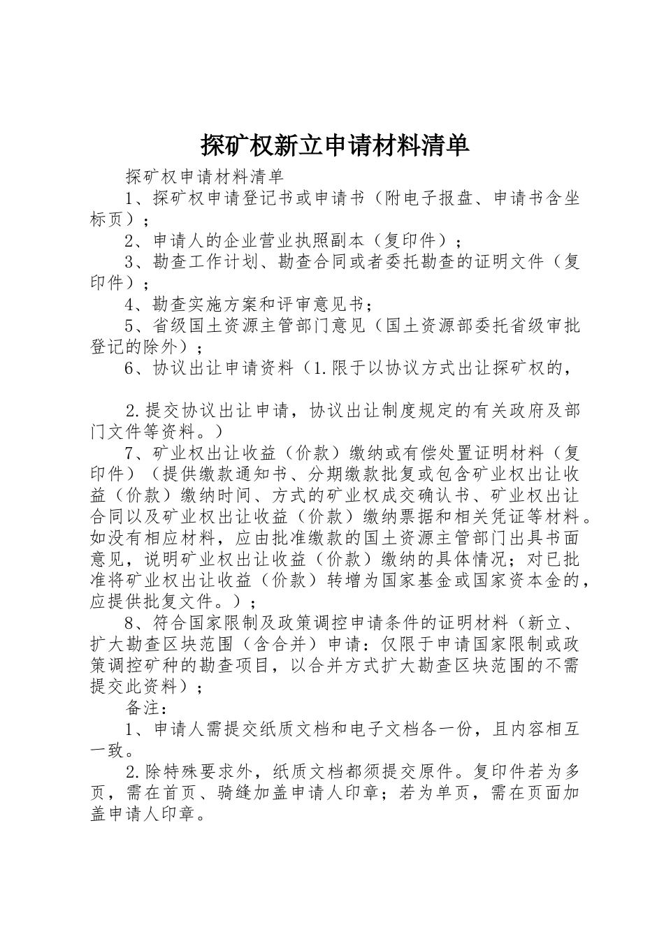 探矿权新立申请材料清单_第1页
