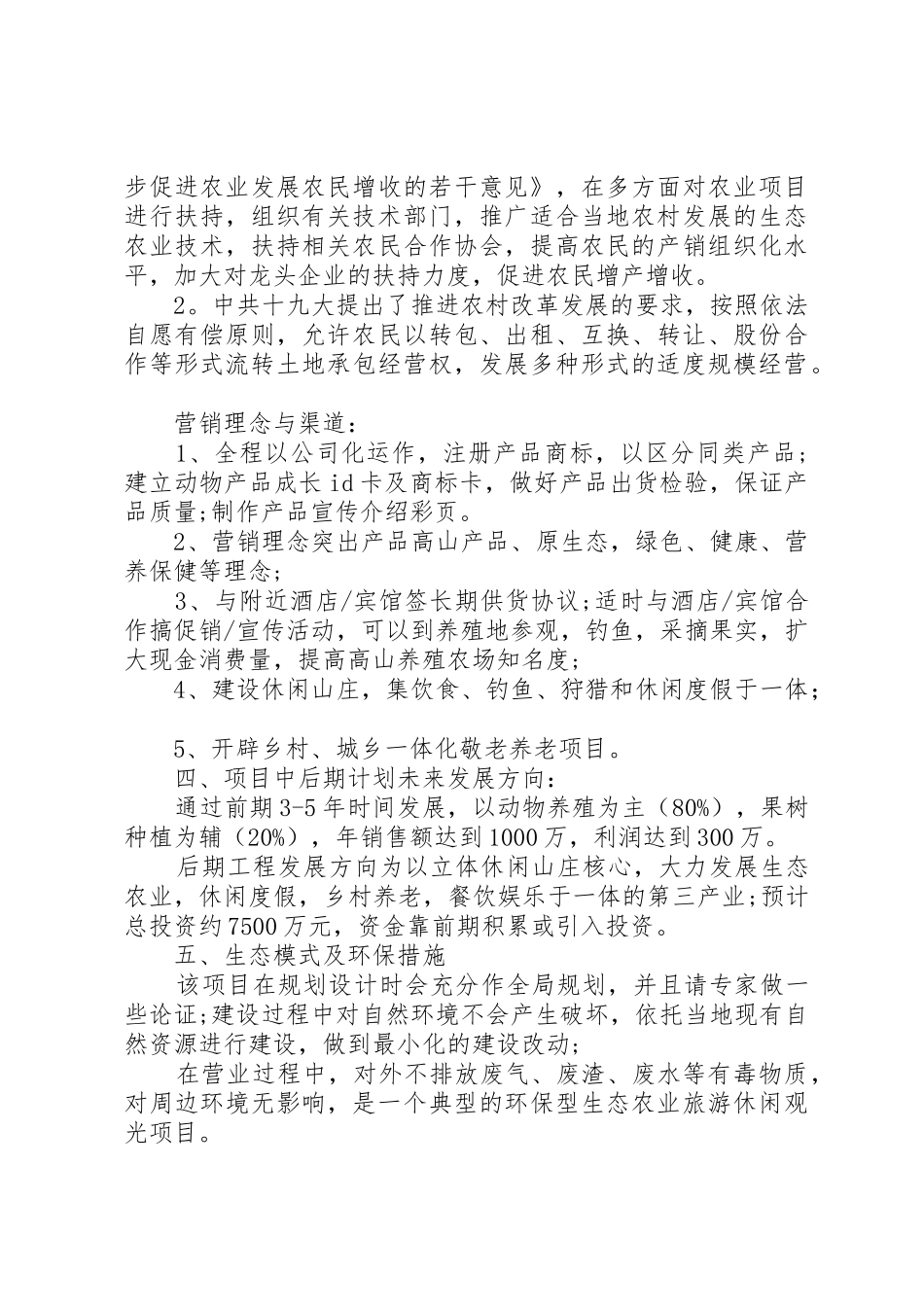 特色养殖农场与休闲山庄项目策划书_第2页