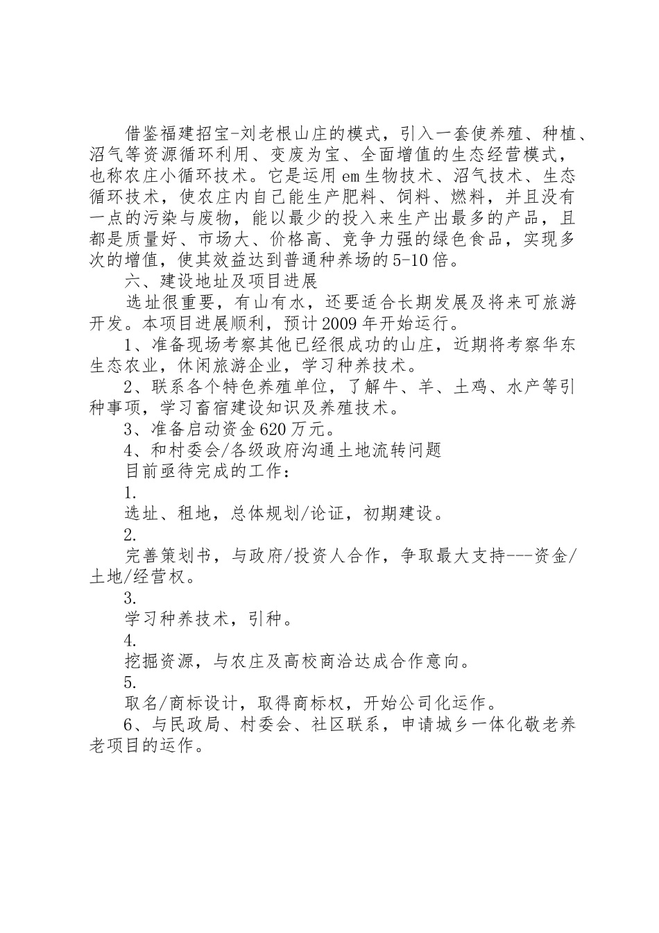 特色养殖农场与休闲山庄项目策划书_第3页