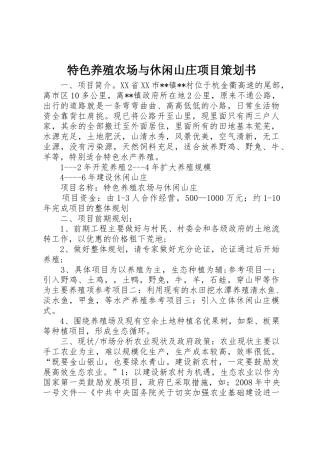 特色养殖农场与休闲山庄项目策划书