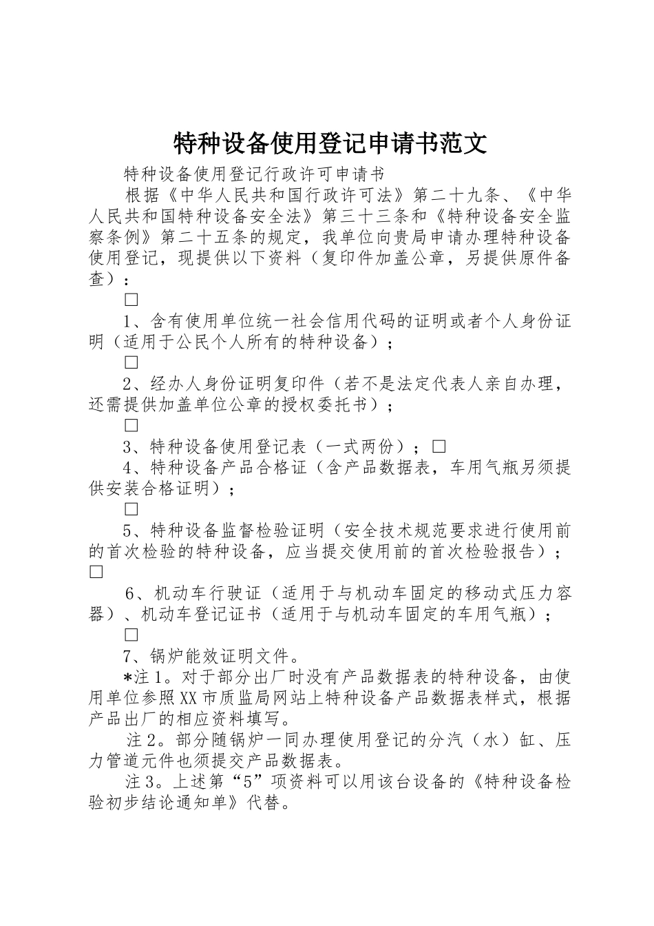 特种设备使用登记申请书范文_第1页