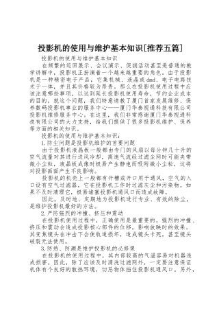 投影机的使用与维护基本知识[推荐五篇]