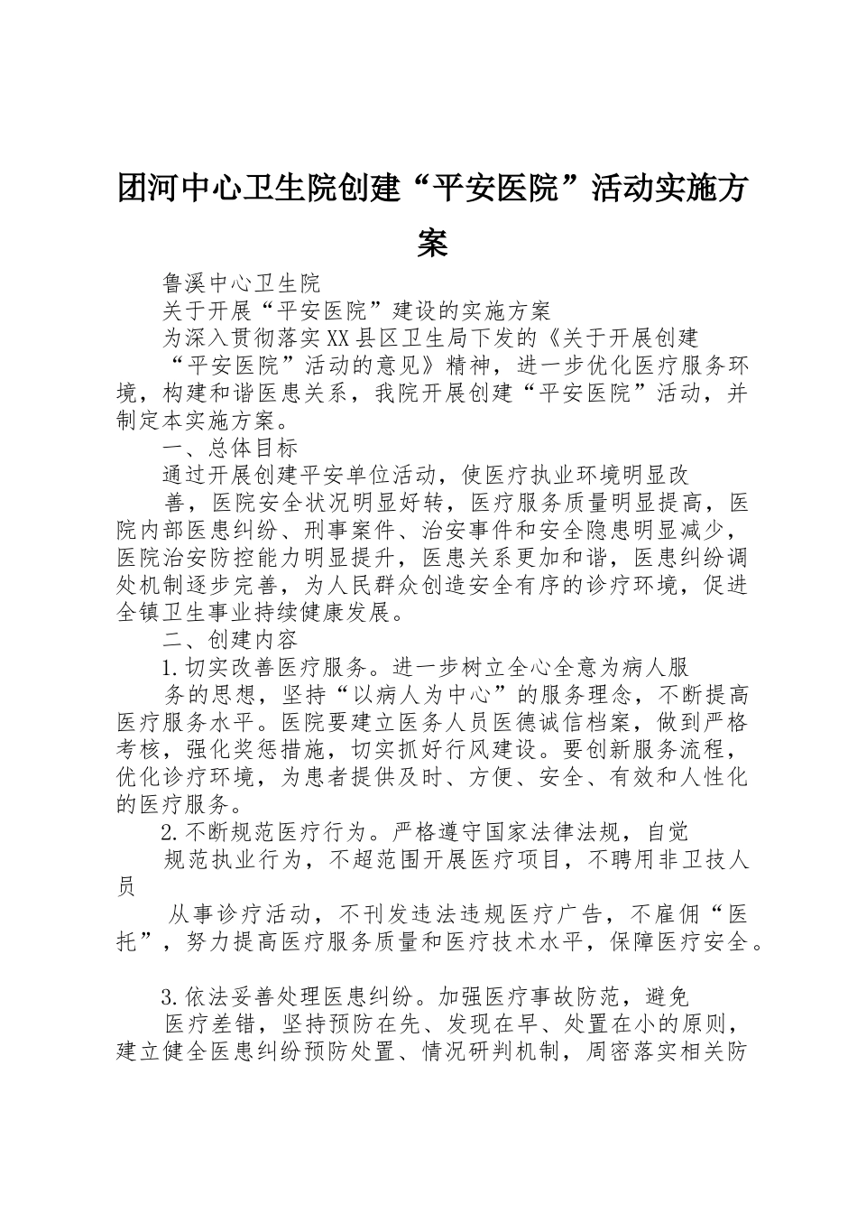 团河中心卫生院创建“平安医院”活动实施方案_1_第1页