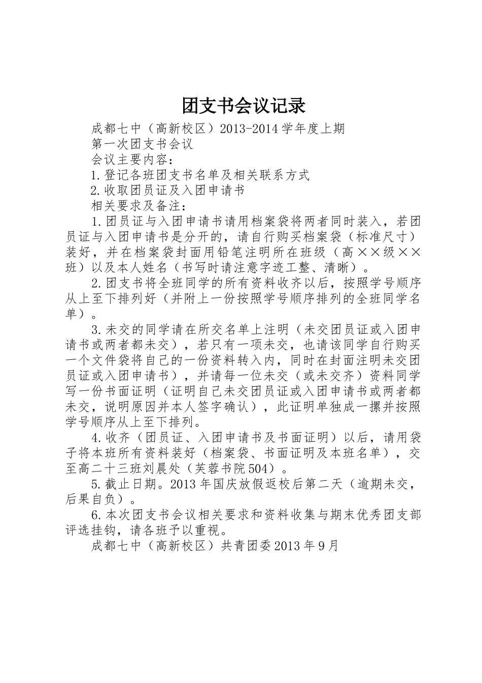 团支书会议记录_第1页