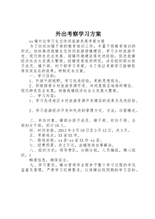 外出考察学习方案