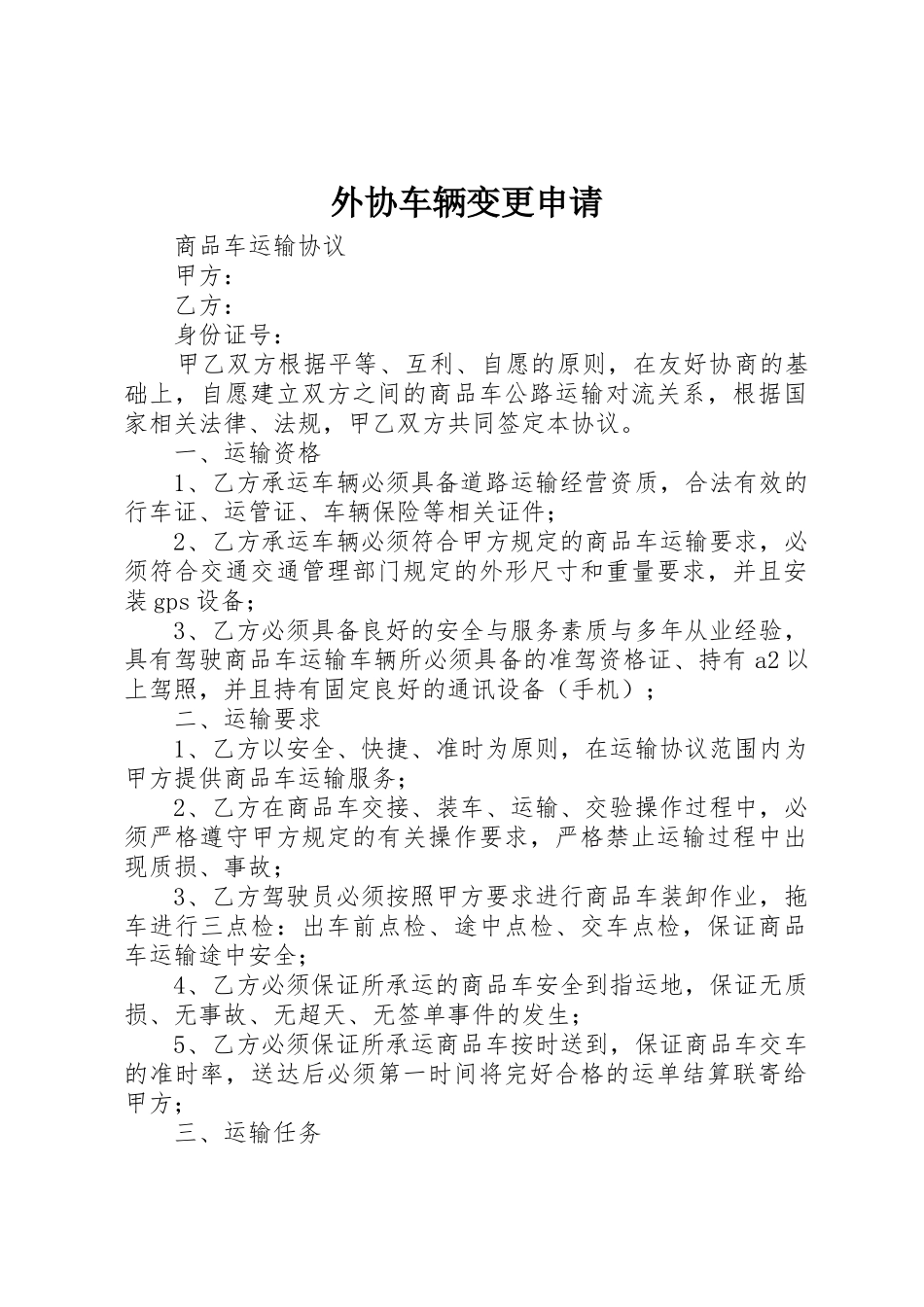 外协车辆变更申请_第1页