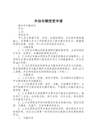 外协车辆变更申请