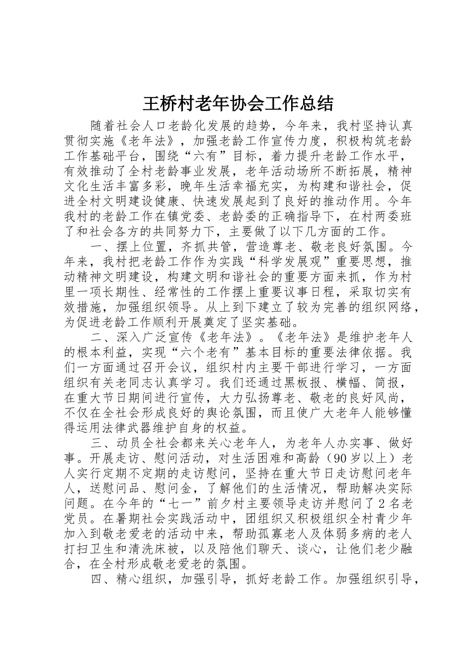 王桥村老年协会工作总结_第1页