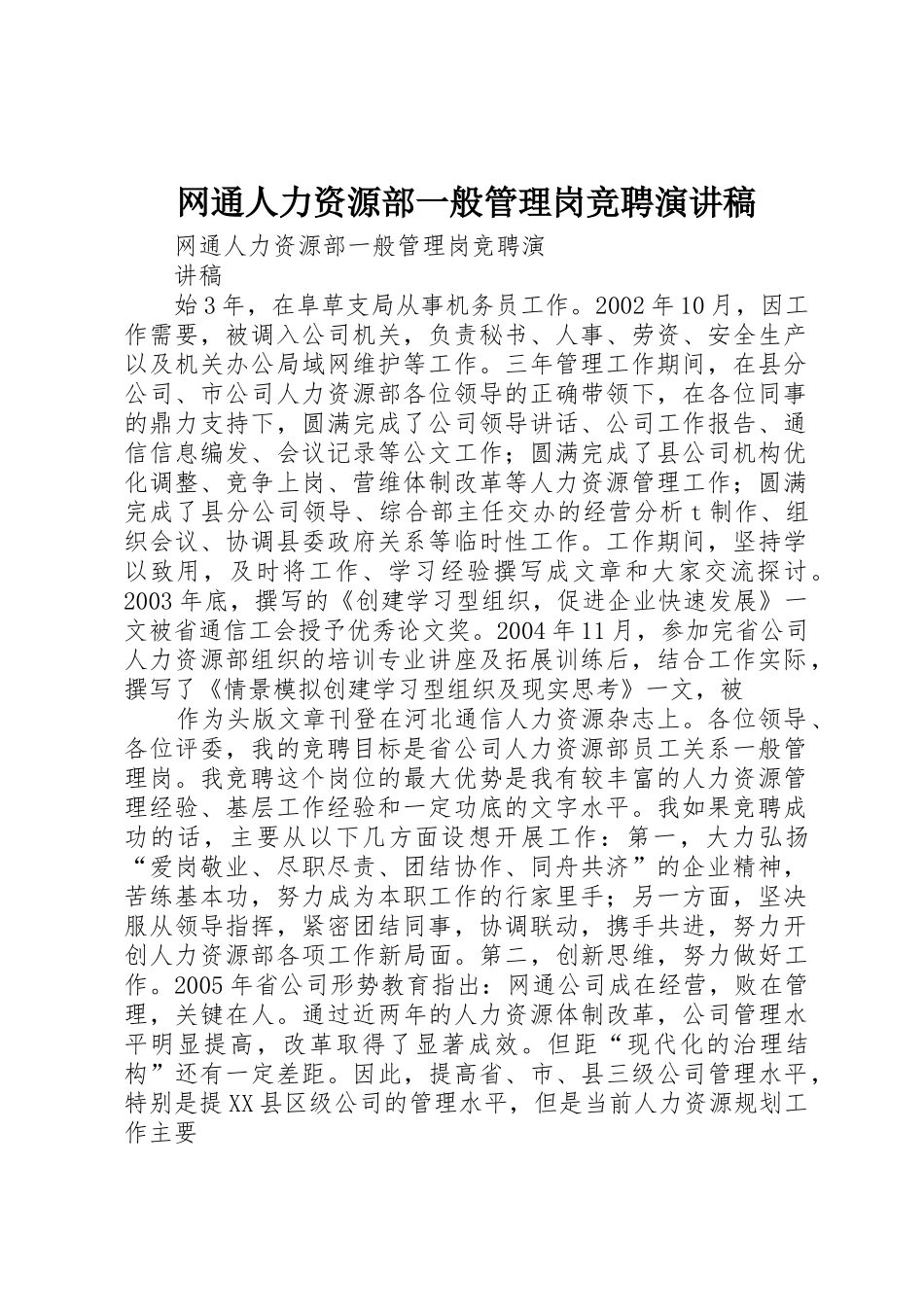 网通人力资源部一般管理岗竞聘演讲稿_第1页