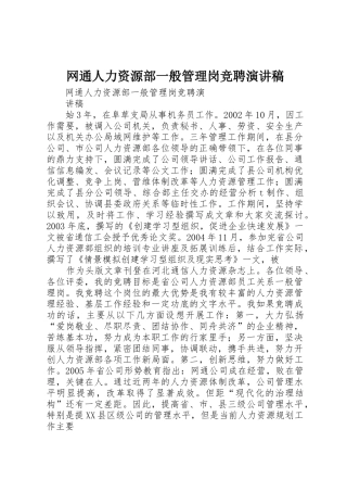 网通人力资源部一般管理岗竞聘演讲稿