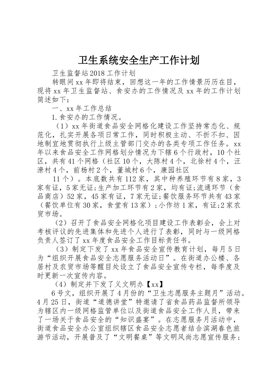 卫生系统安全生产工作计划_1_第1页