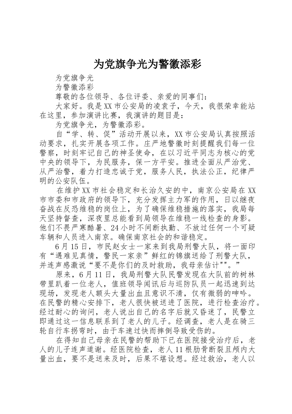 为党旗争光为警徽添彩_第1页