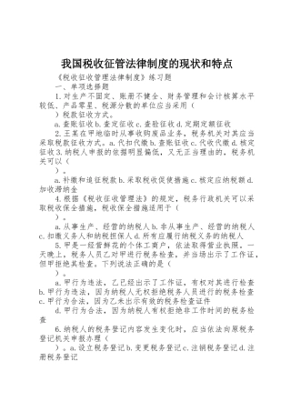 我国税收征管法律制度的现状和特点