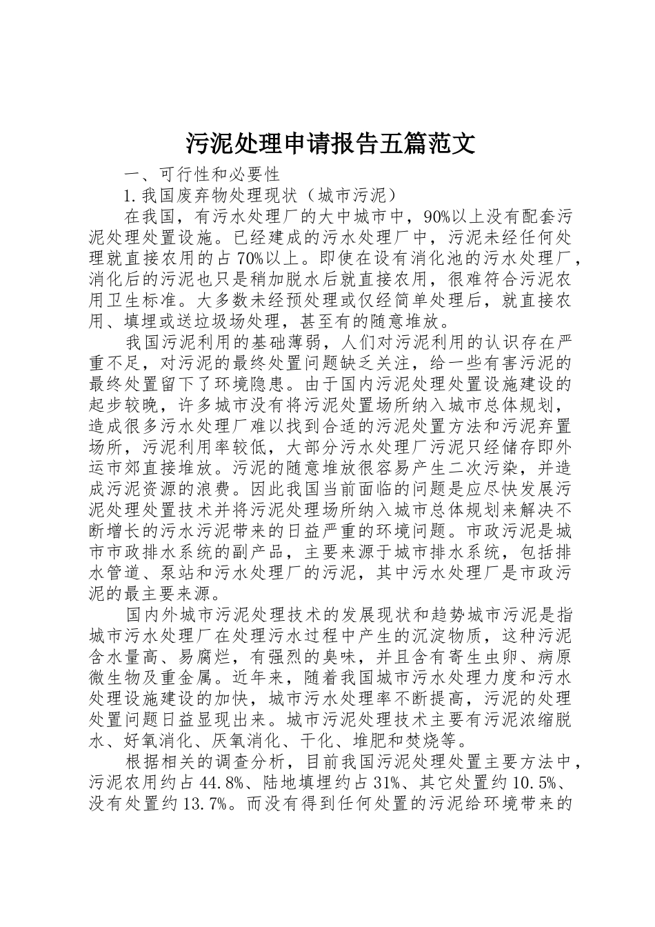 污泥处理申请报告五篇范文_第1页