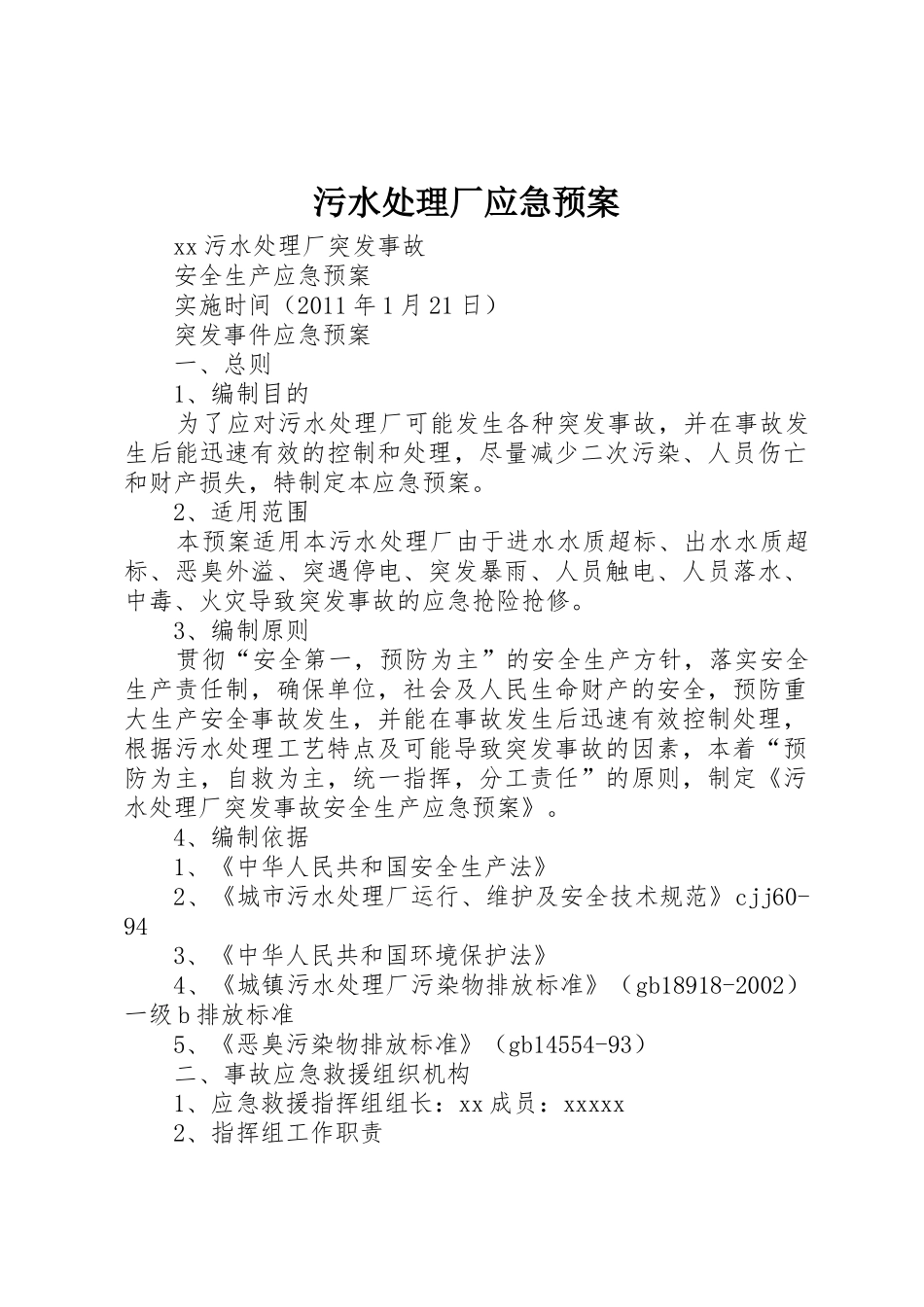 污水处理厂应急预案_第1页