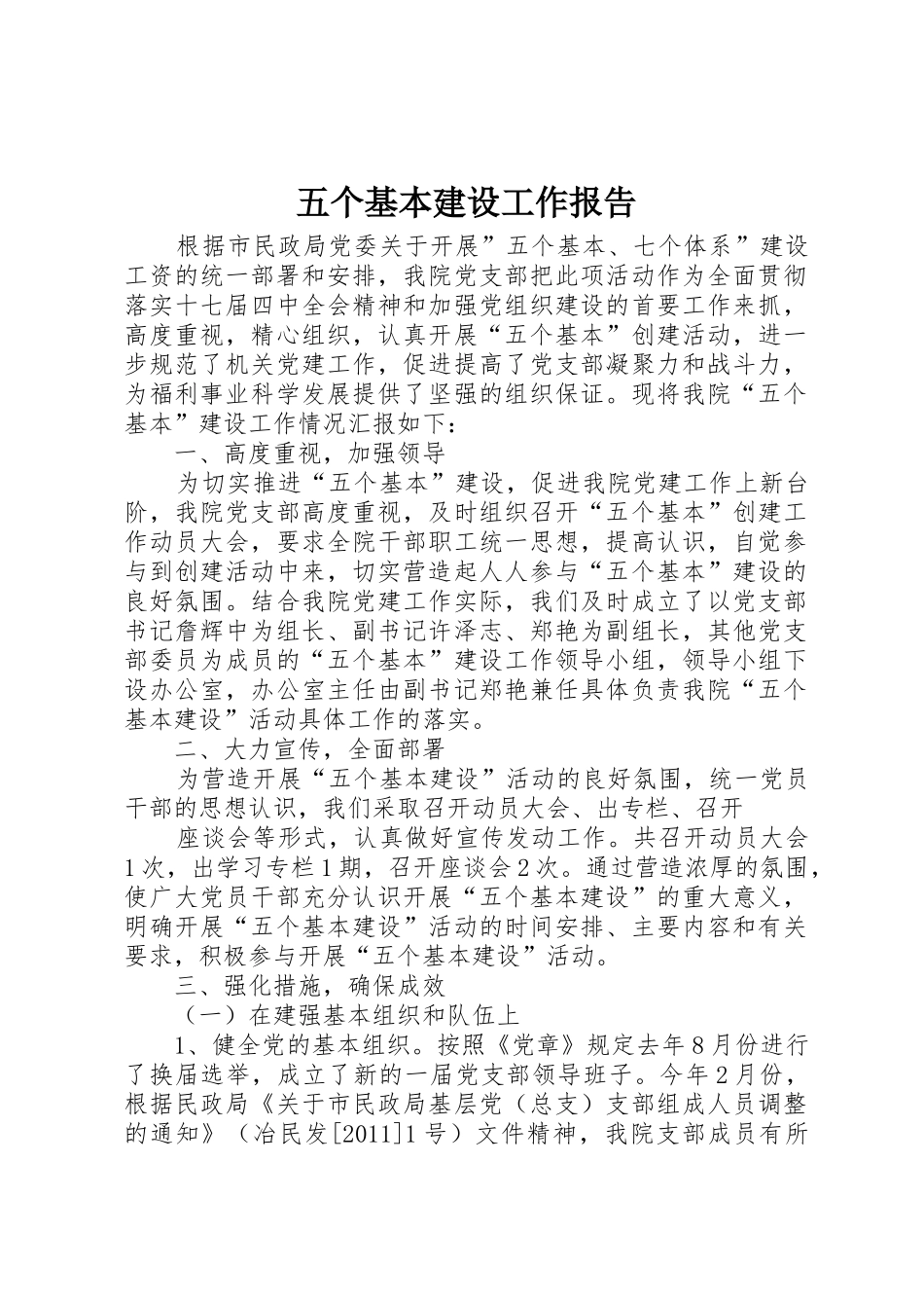 五个基本建设工作报告_第1页