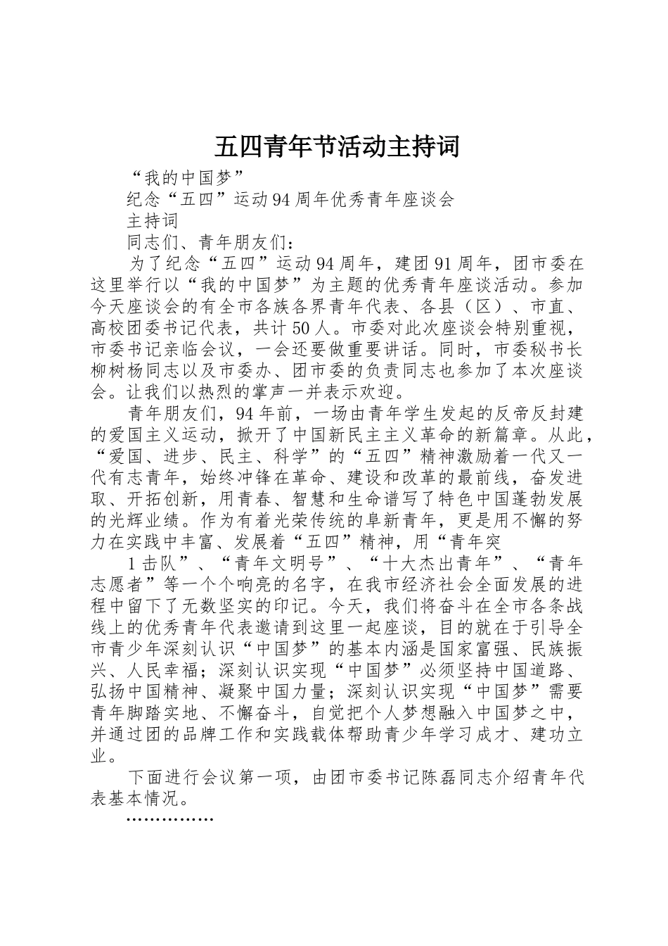 五四青年节活动主持词_第1页