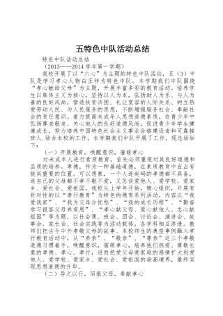 五特色中队活动总结