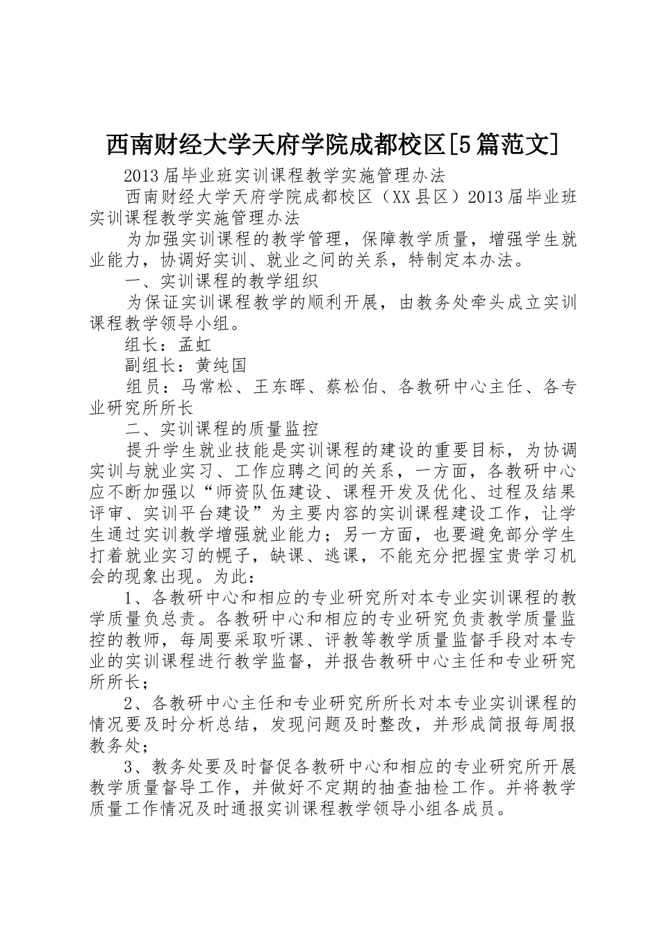 西南财经大学天府学院成都校区[5篇范文]_第1页