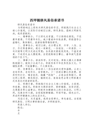 西坪镇移风易俗承诺书