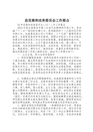 县发展和改革委员会工作要点_1