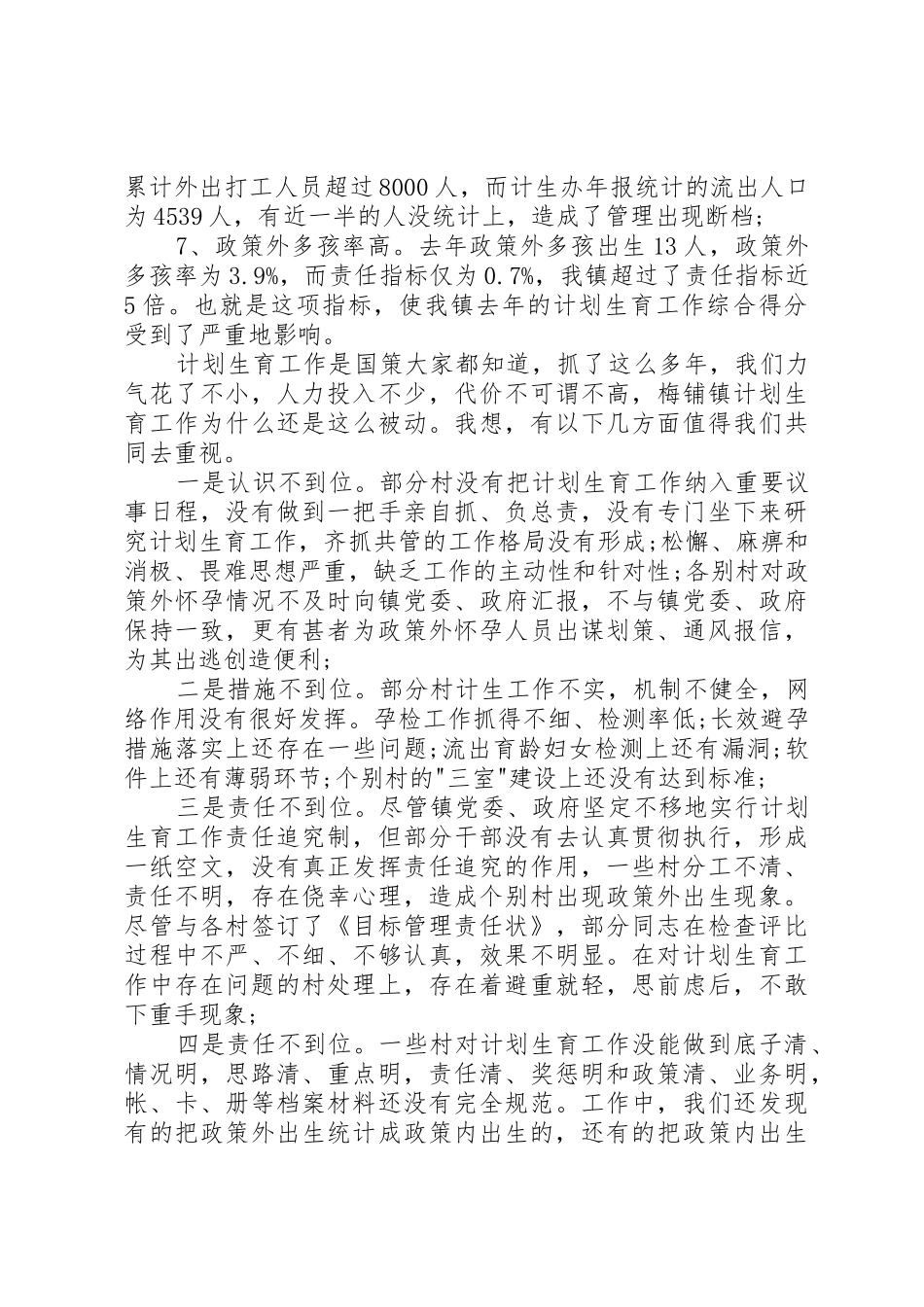 乡镇计划生育会议讲话稿3篇_第2页