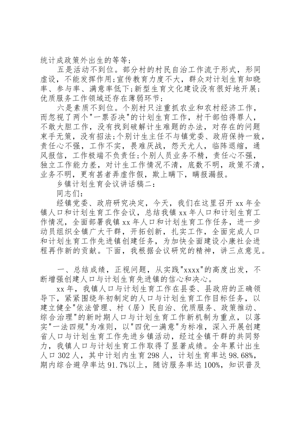 乡镇计划生育会议讲话稿3篇_第3页