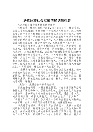 乡镇经济社会发展情况调研报告_1