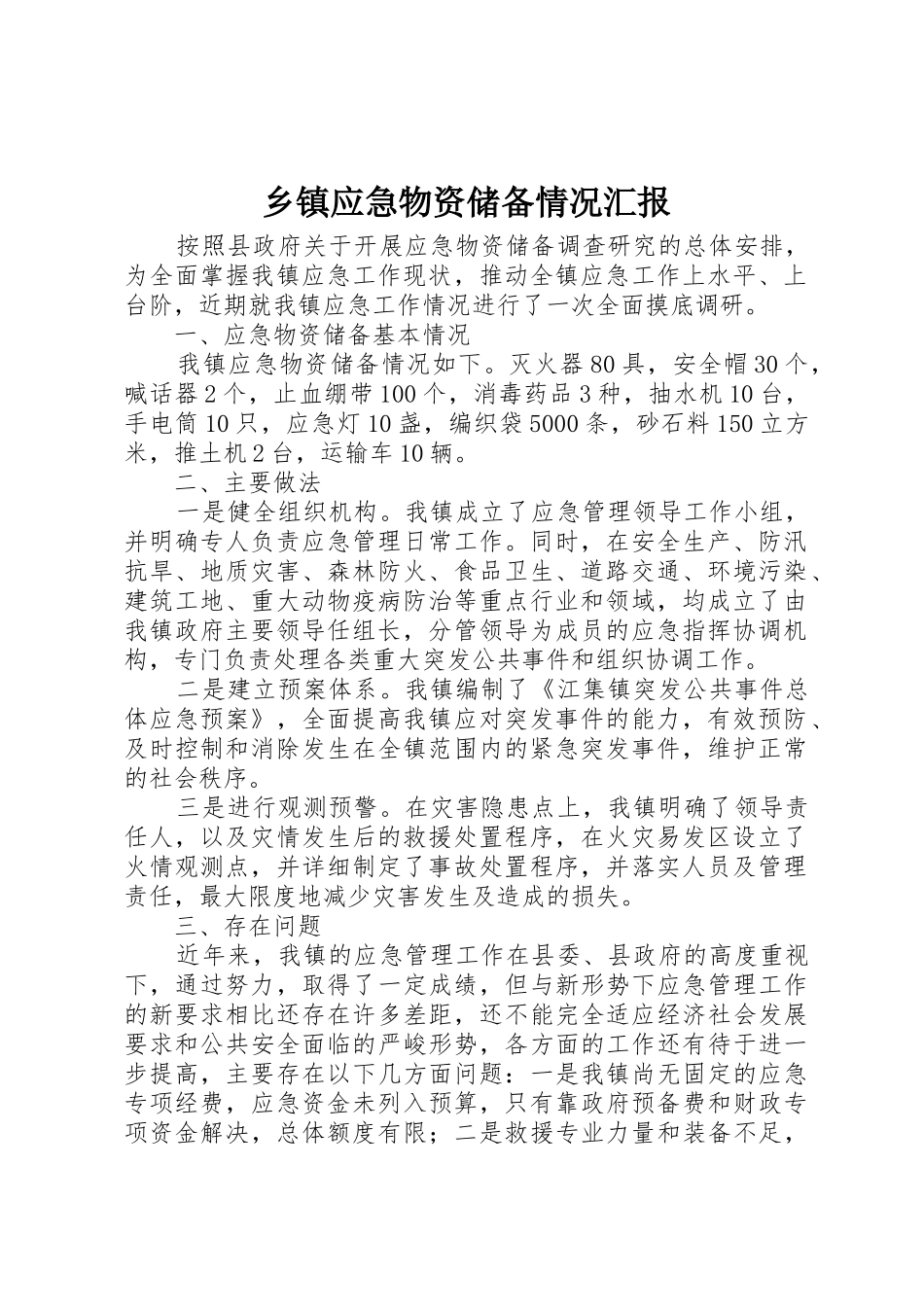 乡镇应急物资储备情况汇报_第1页