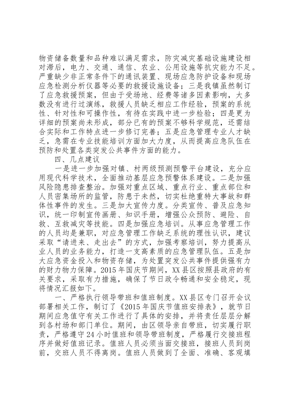 乡镇应急物资储备情况汇报_第2页