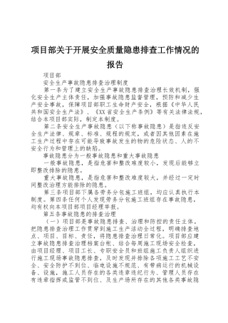 项目部关于开展安全质量隐患排查工作情况的报告_1